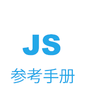 JS 参考手册